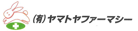 ヤマトヤファーマシー 太東店 (千葉県いすみ市 | 太東駅)