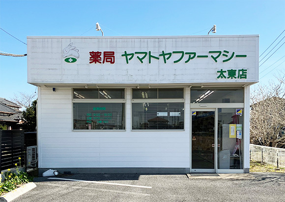 ヤマトヤファーマシー 太東店外観